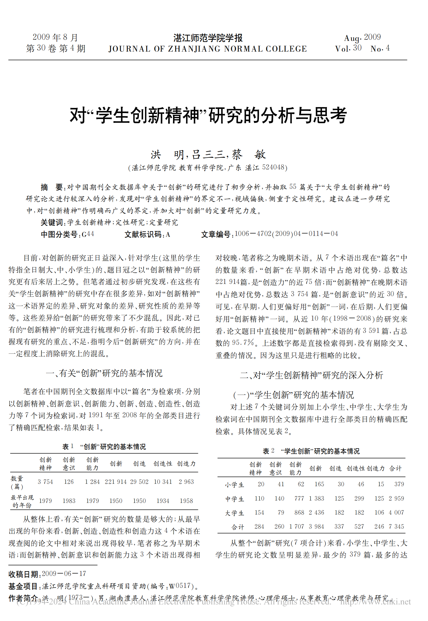 学术论文：《对“学生创新精神”研究的分析与思考》，发表于《湛江师范学院学报》2009年第4期