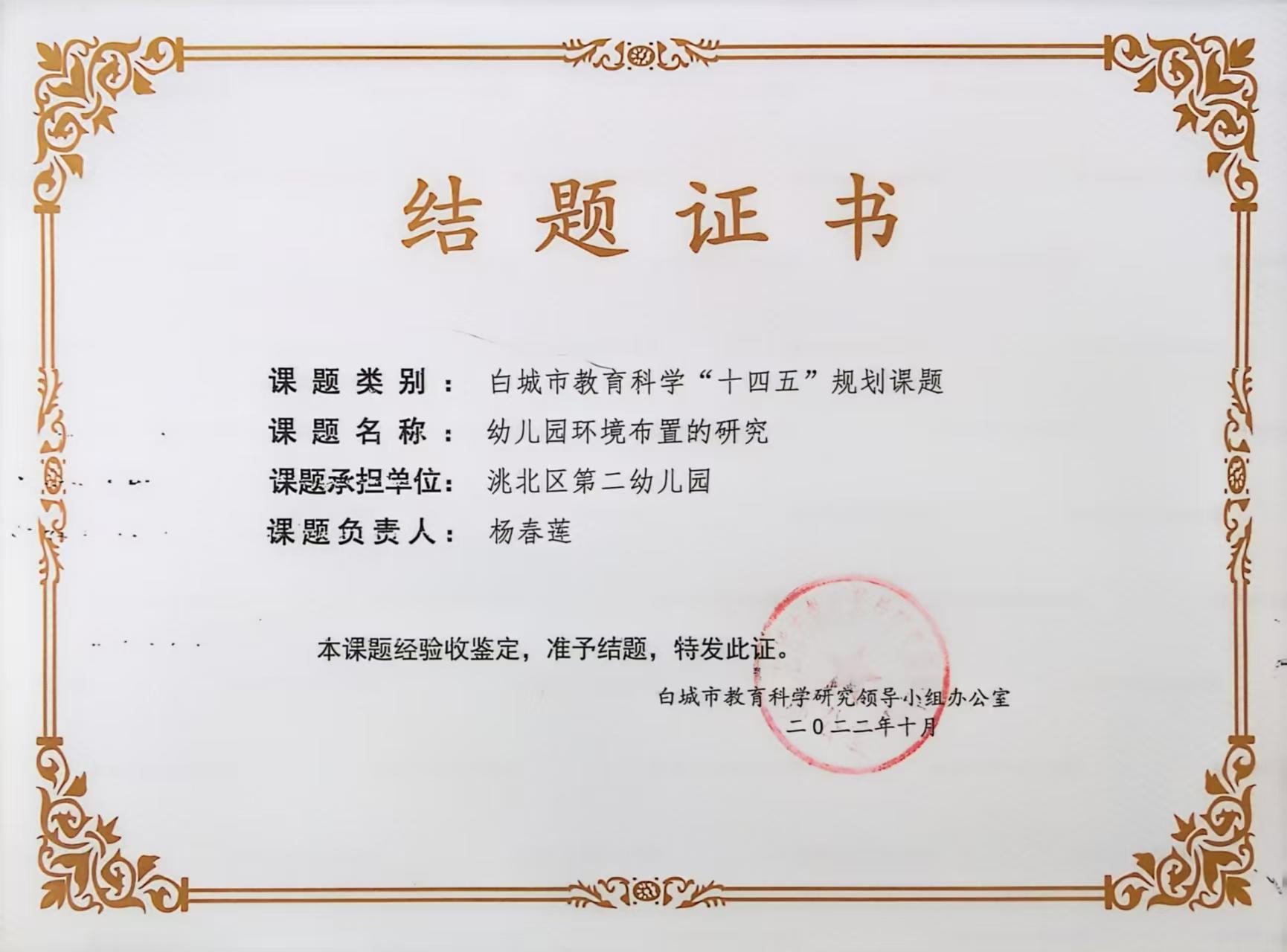 白城市教育科学“十四五”规划课题