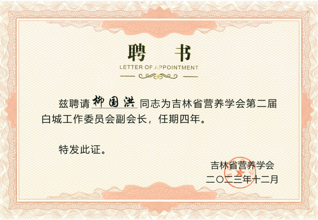 吉林省营养学会副会长