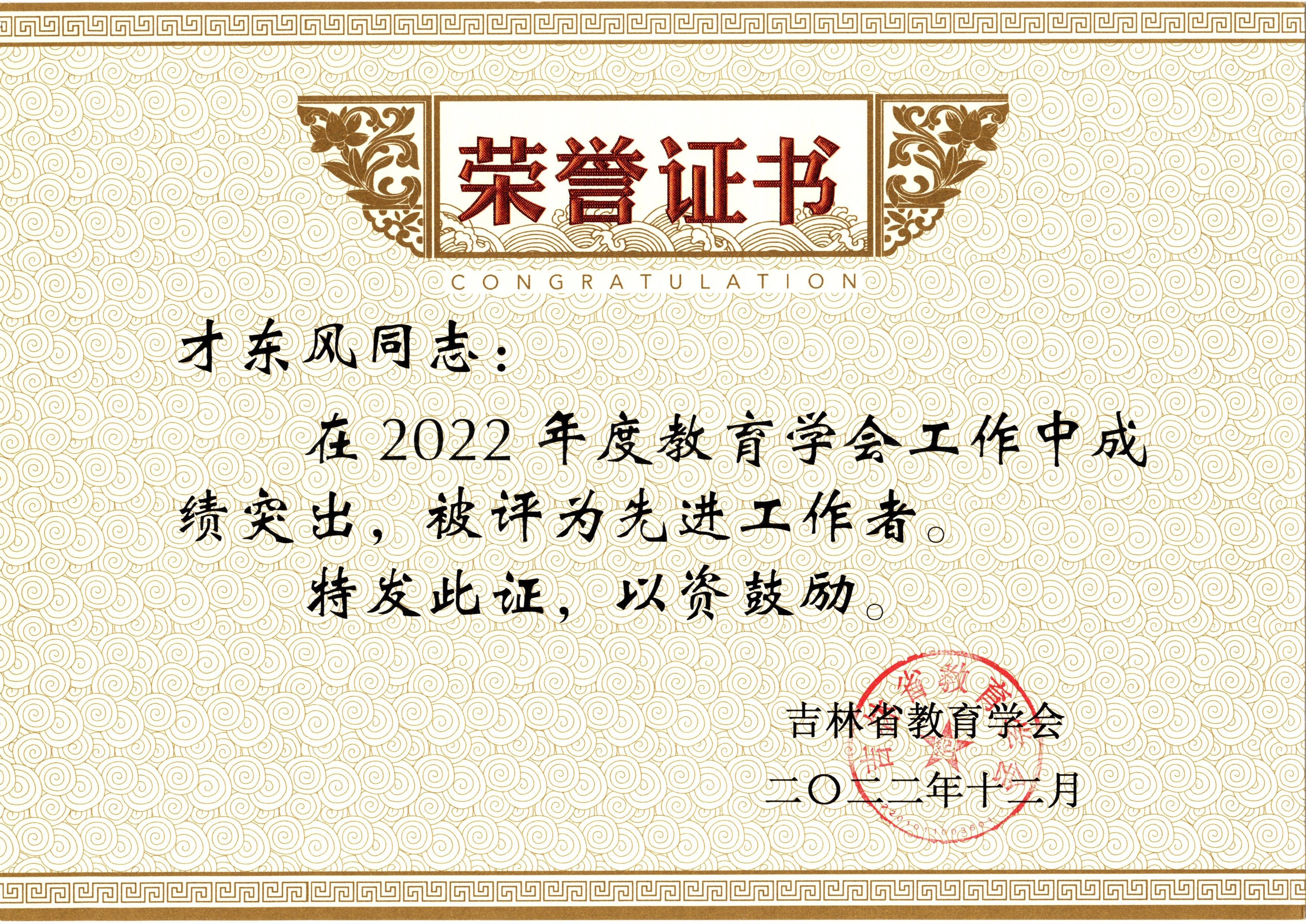 2022教育学会先进工作者