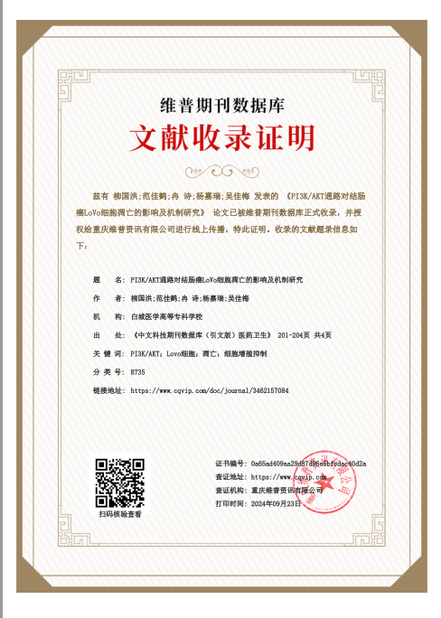 PI3K/AKT通路对结肠癌LoVo细胞凋亡的影响及机制研究