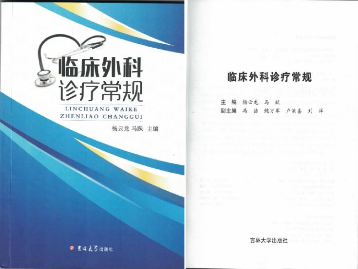 著作《临床外科诊疗常规》