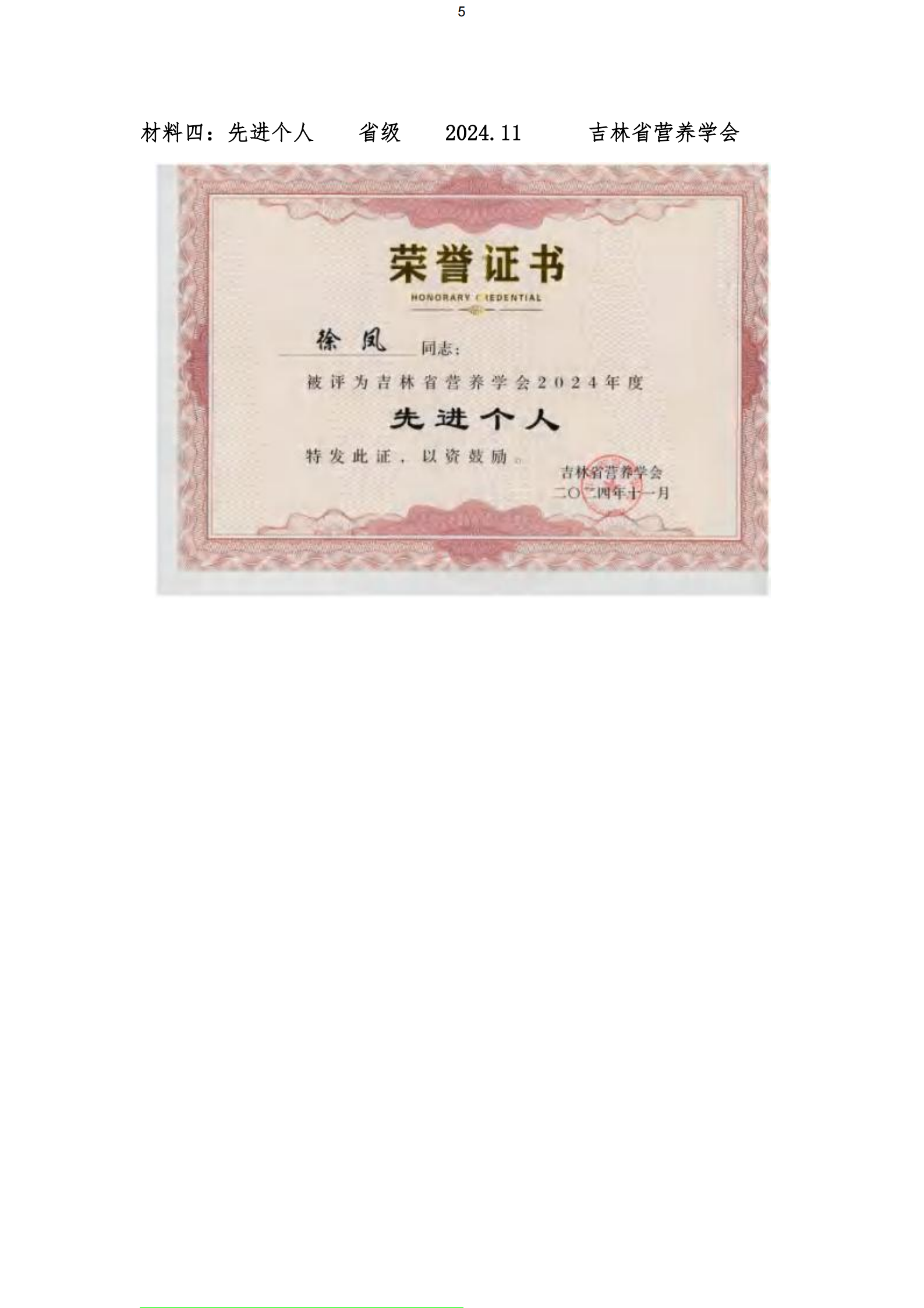 吉林省营养学会2024年度先进个人