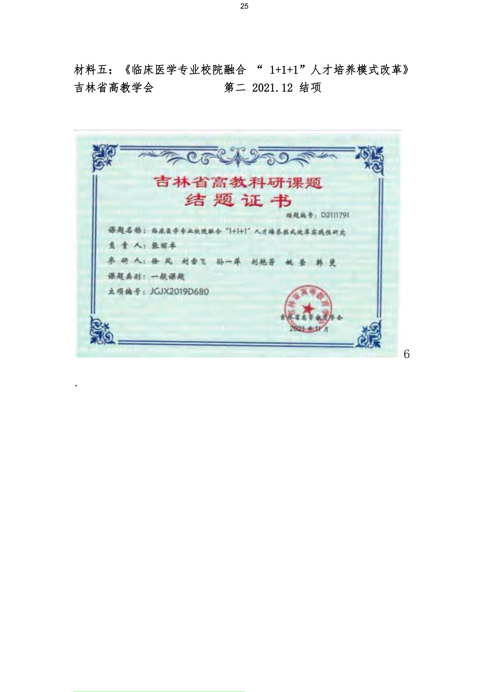 吉林省高教科研课题《临床医学专业校院融合 “1+1+1”人才培养模式改革》结题