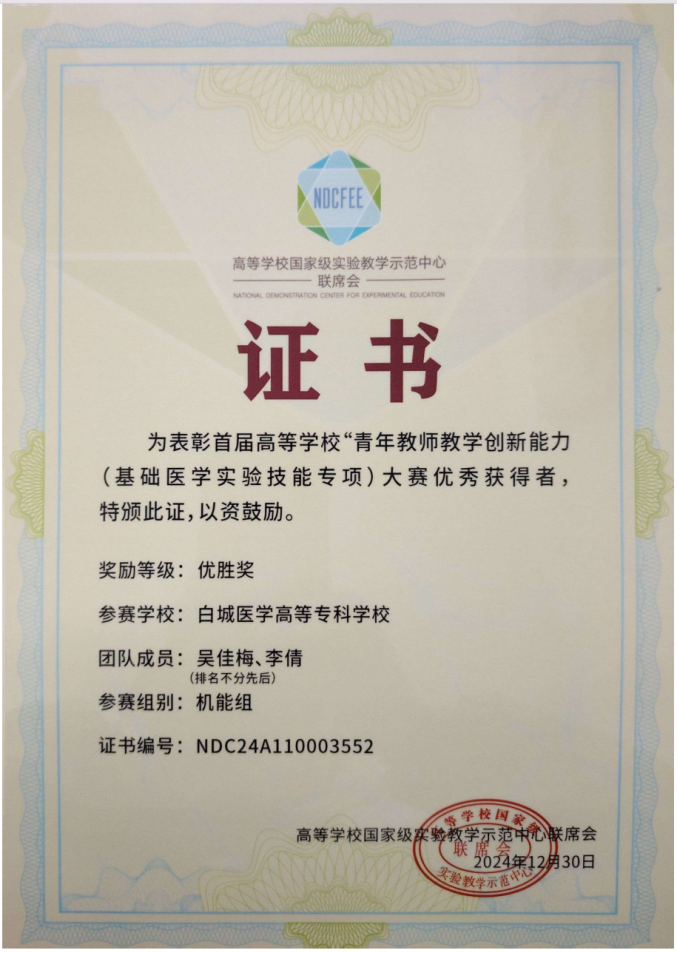 青年教师教学创新能力大赛机能组优胜奖