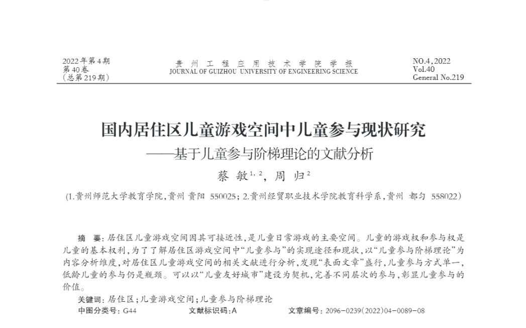 学术论文（第一作者）：《国内居住区儿童游戏空间中儿童参与现状研究——基于儿童参与阶梯理论的文献分析》，发表于《贵州工程应用技术学院学报》2022年第4期