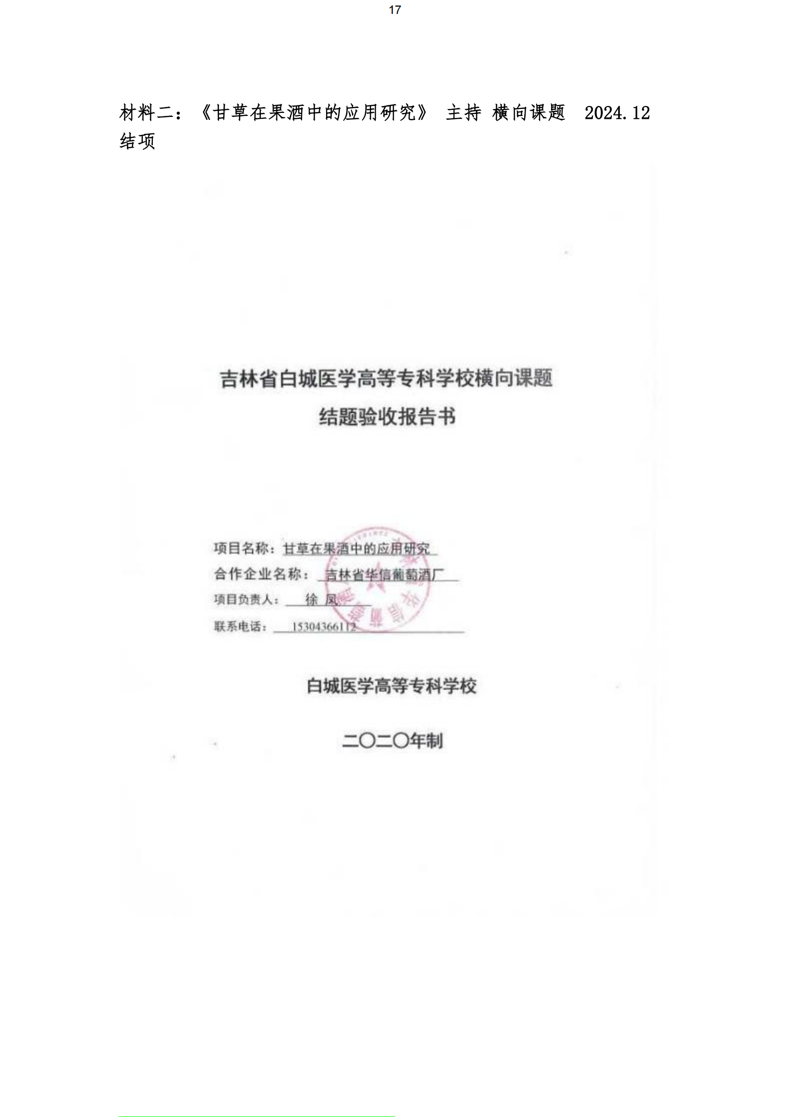 《甘草在果酒中的应用研究》结项