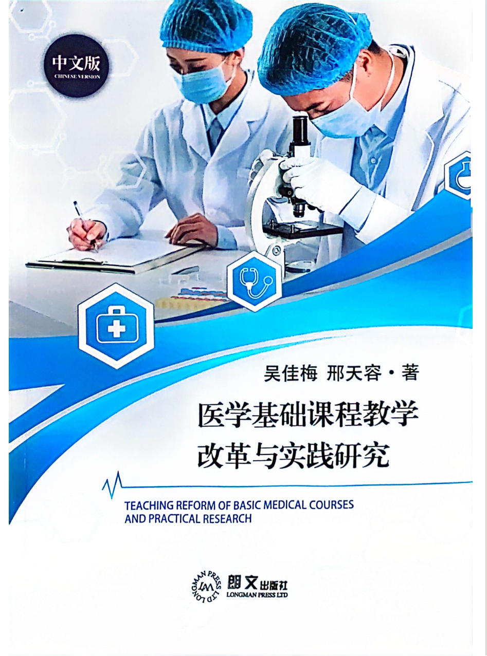 著作《医学基础课程教学改革与实践研究》