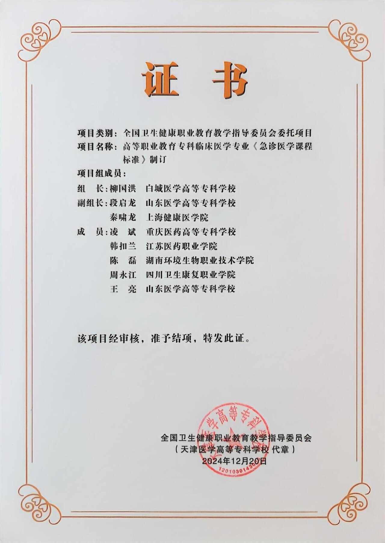 国家级项目“高等职业教育专科临床专业《急诊医学课程标准》制订”