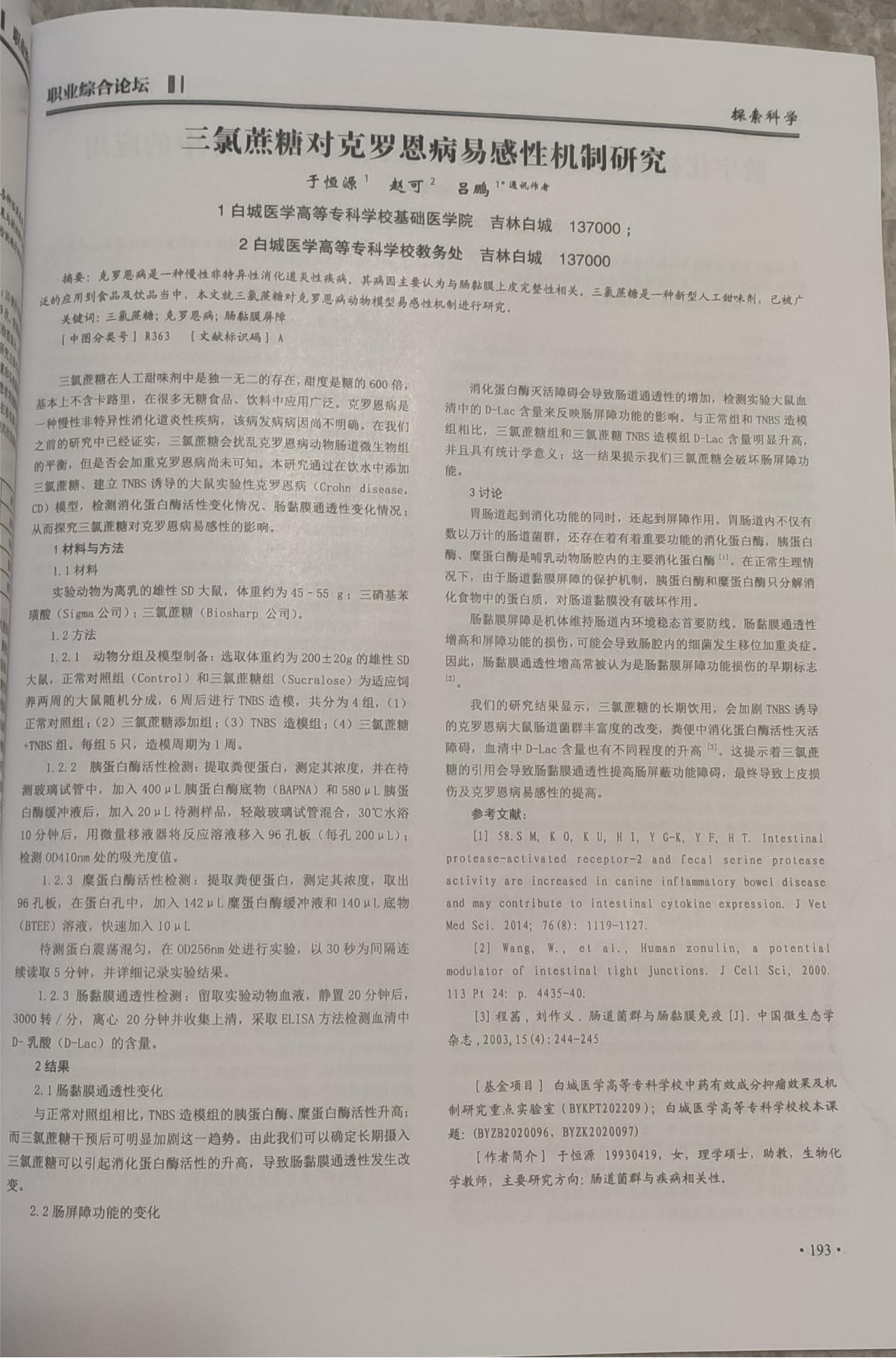 发表论文《三氯蔗糖对克罗恩病易感性机制研究》
