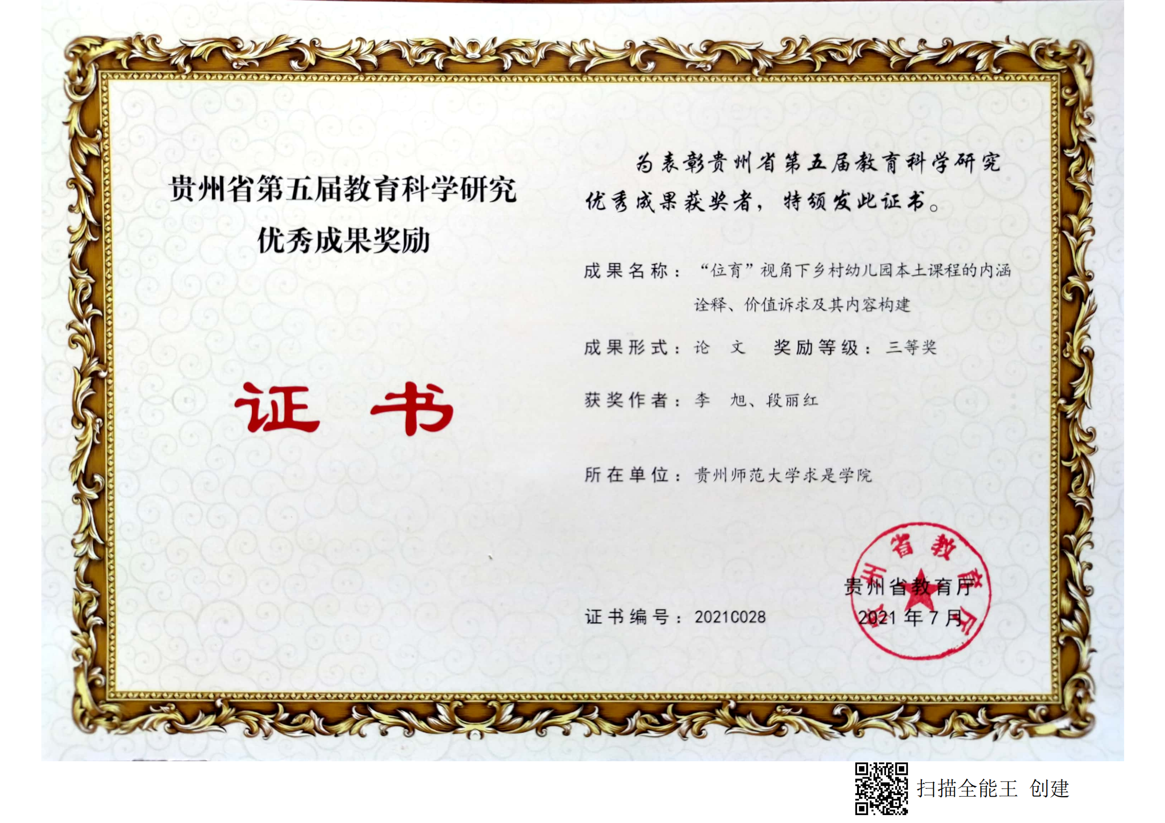 贵州省第五届教育科学成果奖三等奖