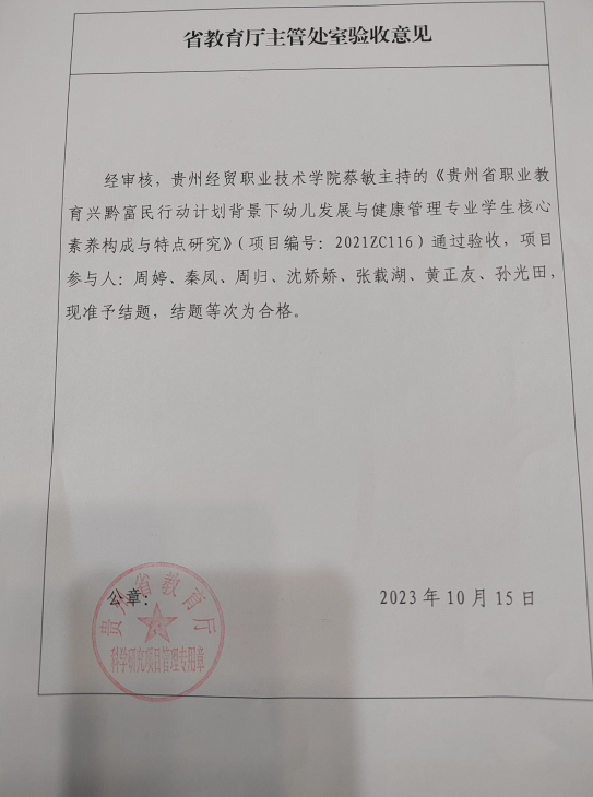 省教育厅课题（主持人）：贵州省职业教育兴黔富民行动计划背景下幼儿发展与健康管理专业学生核心素养构成与特点研究