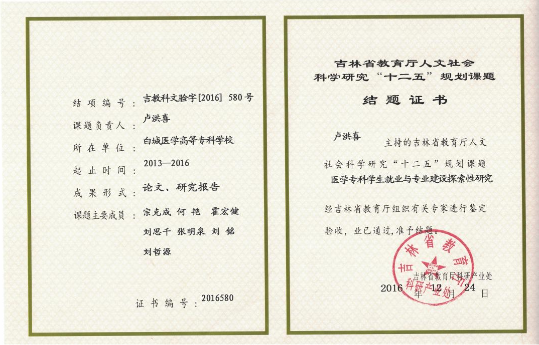 吉林省教育厅人文社会科学研究“十二五”规划课题