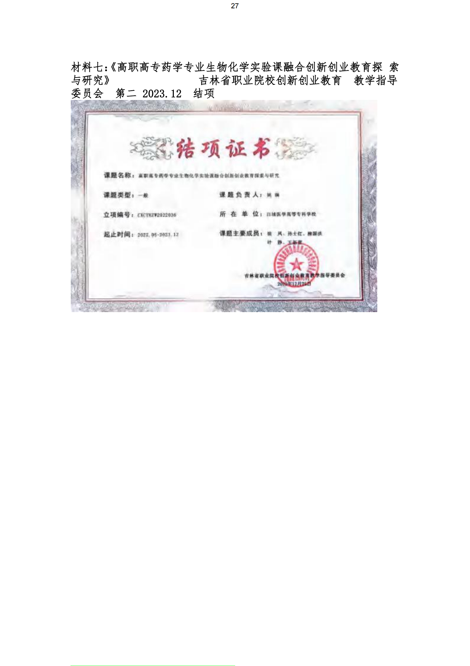 吉林省职业学校创新创业教育课题 结项