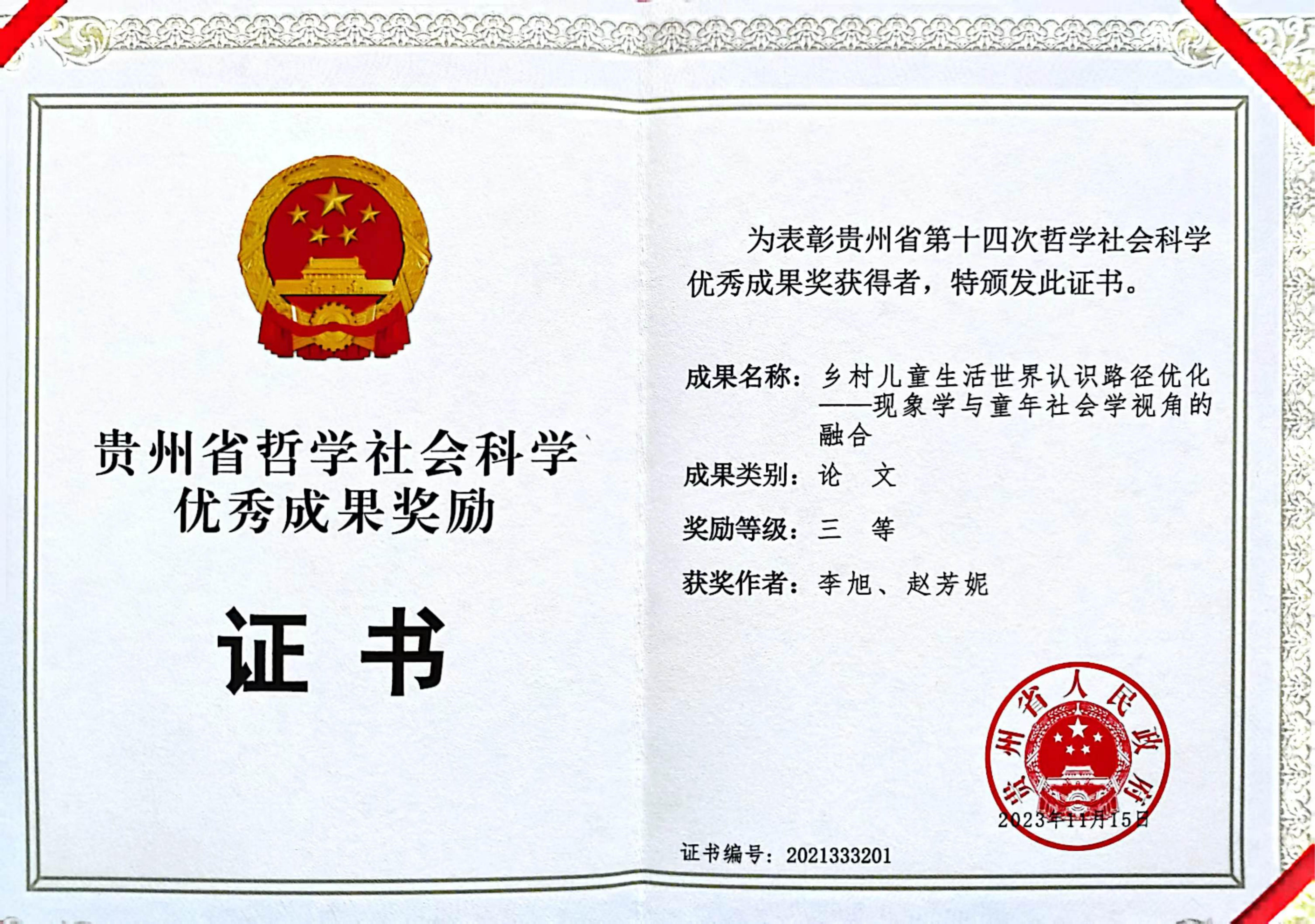 第十四届贵州省哲学社会科学优秀成果奖