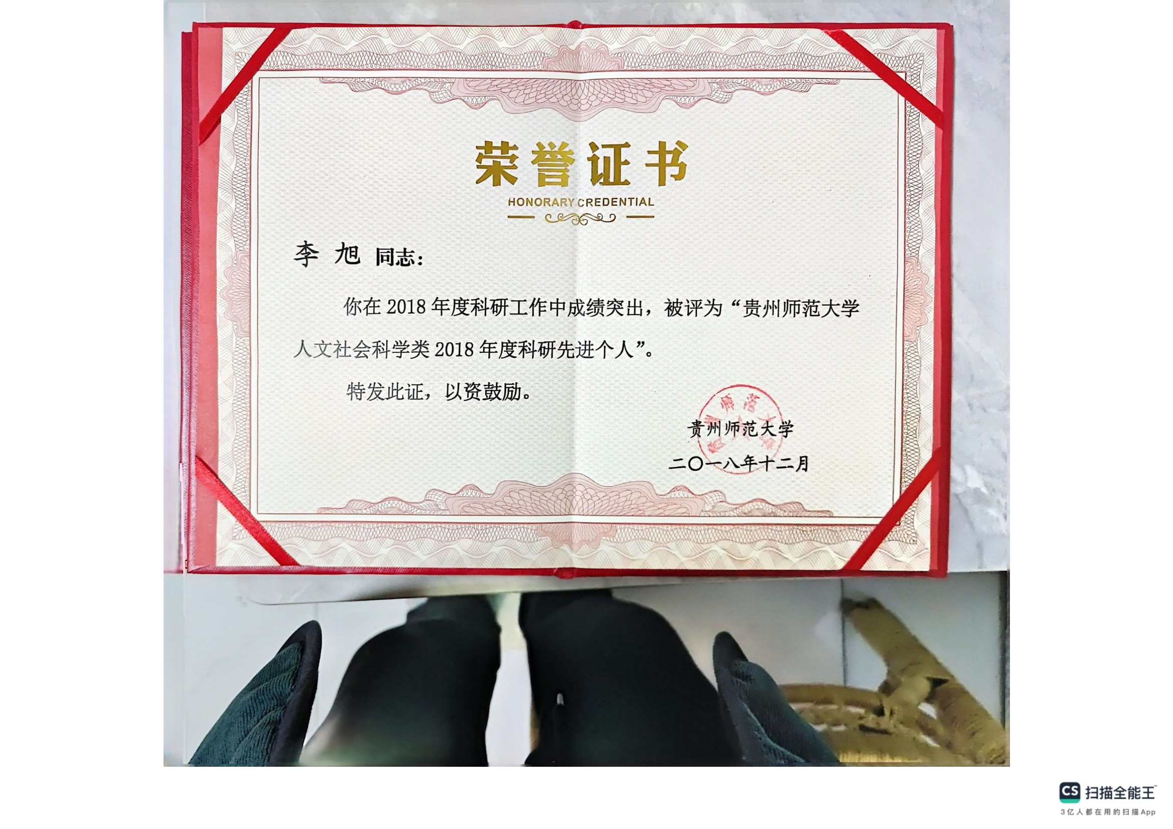 贵州师范大学人文社会科学类2018年度科研先进个人