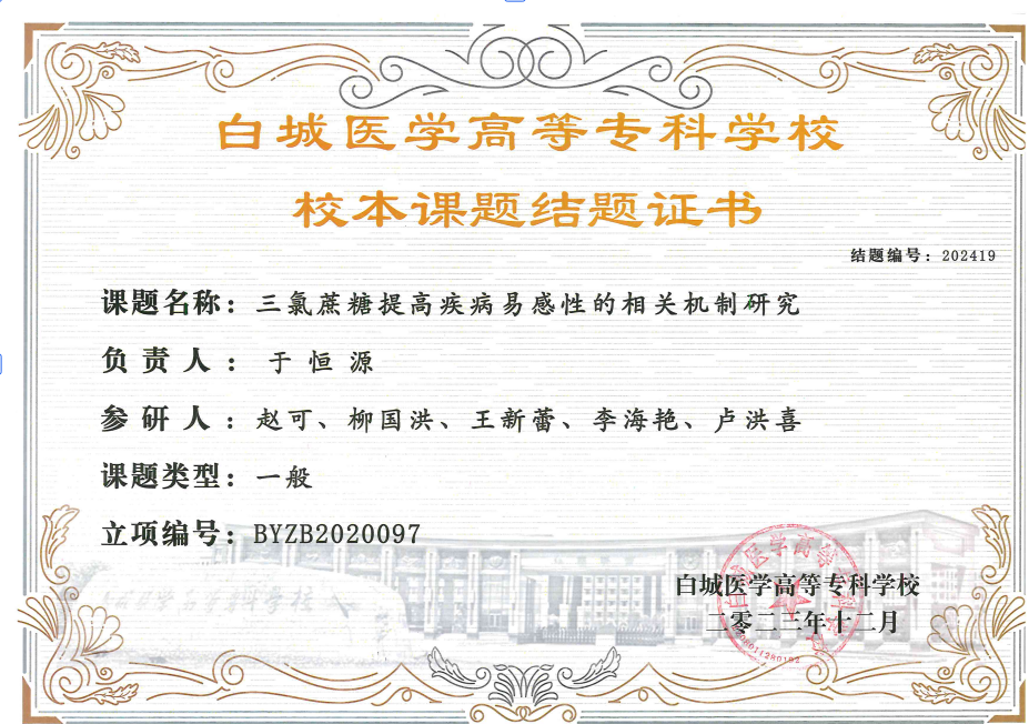 校本课题：三氯蔗糖提高疾病易感性的相关机制研究