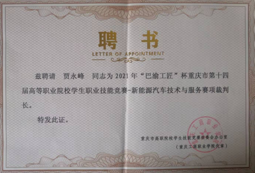 2021年“巴渝工匠”杯重庆市第十四届高等职业院校学生职业技能竞赛-新能源汽车技术与服务赛项裁判长