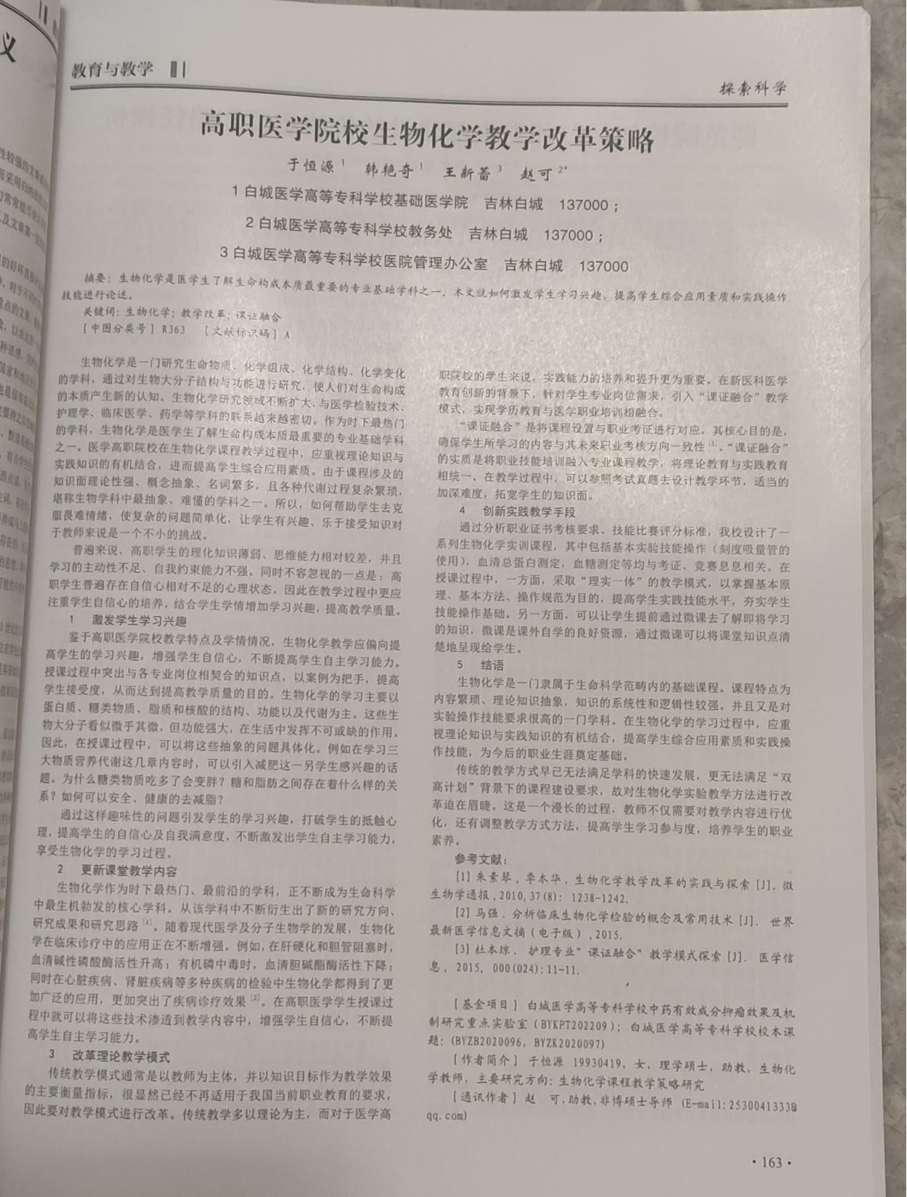 发表论文《高职医学院校生物化学教学改革策略》