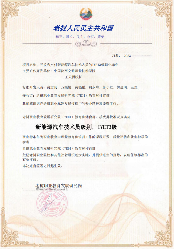 参与老挝新能源汽车技术人员的IVET3级职业标准
