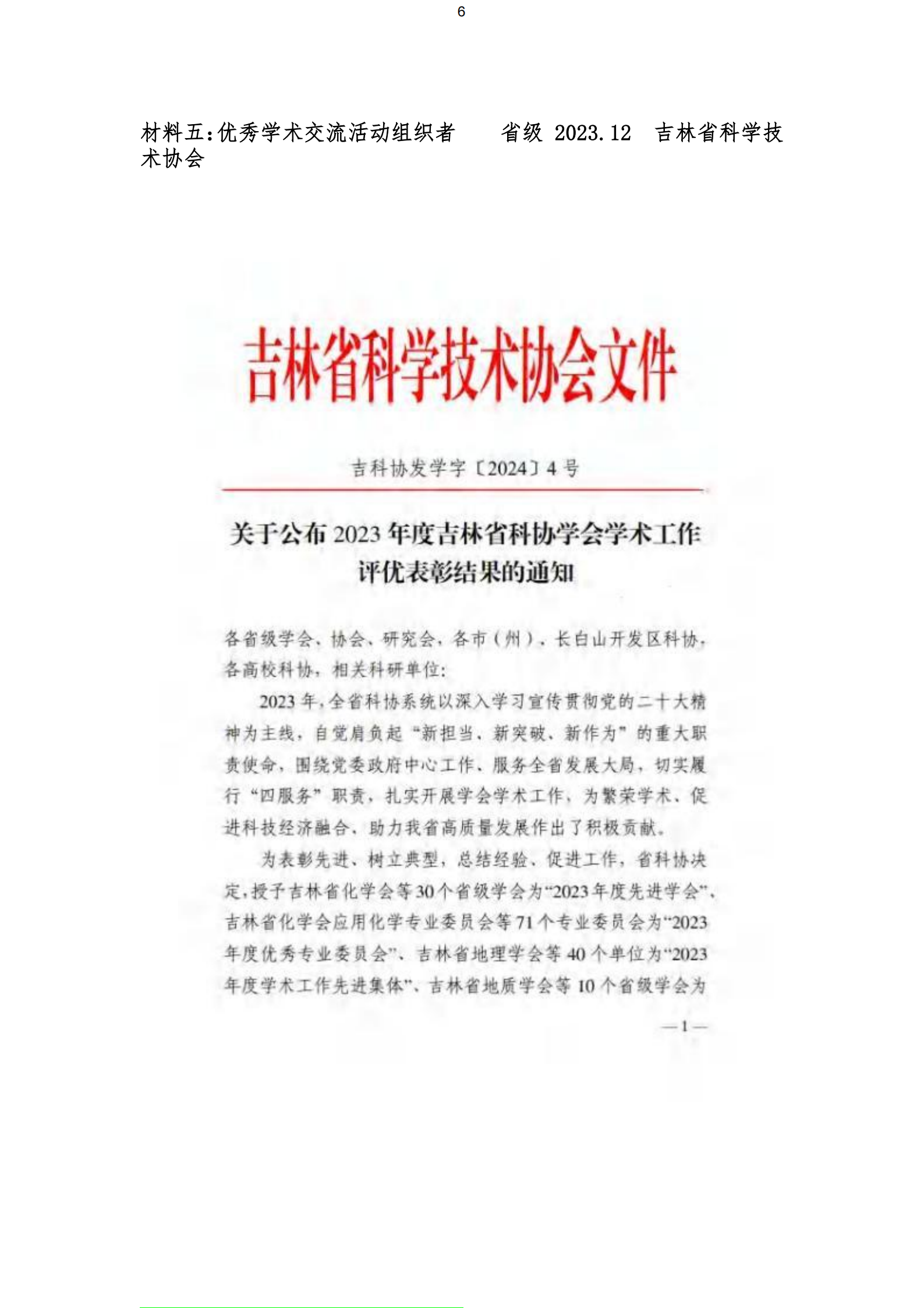 吉林省科协优秀学术交流活动组织者
