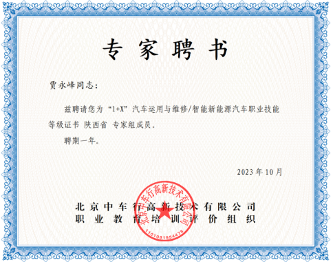 2023年“1+X”汽车运用与维修/只能新能源汽车职业技能等级证书陕西省专家组成员