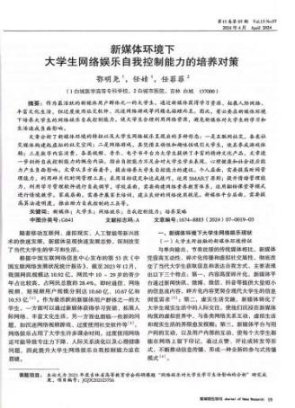论文《新媒体环境下大学生网络娱乐自我控制能力的培养对策》