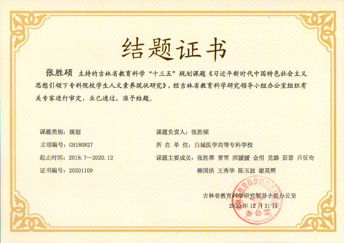 吉林省教育科学“十三五”规划课题