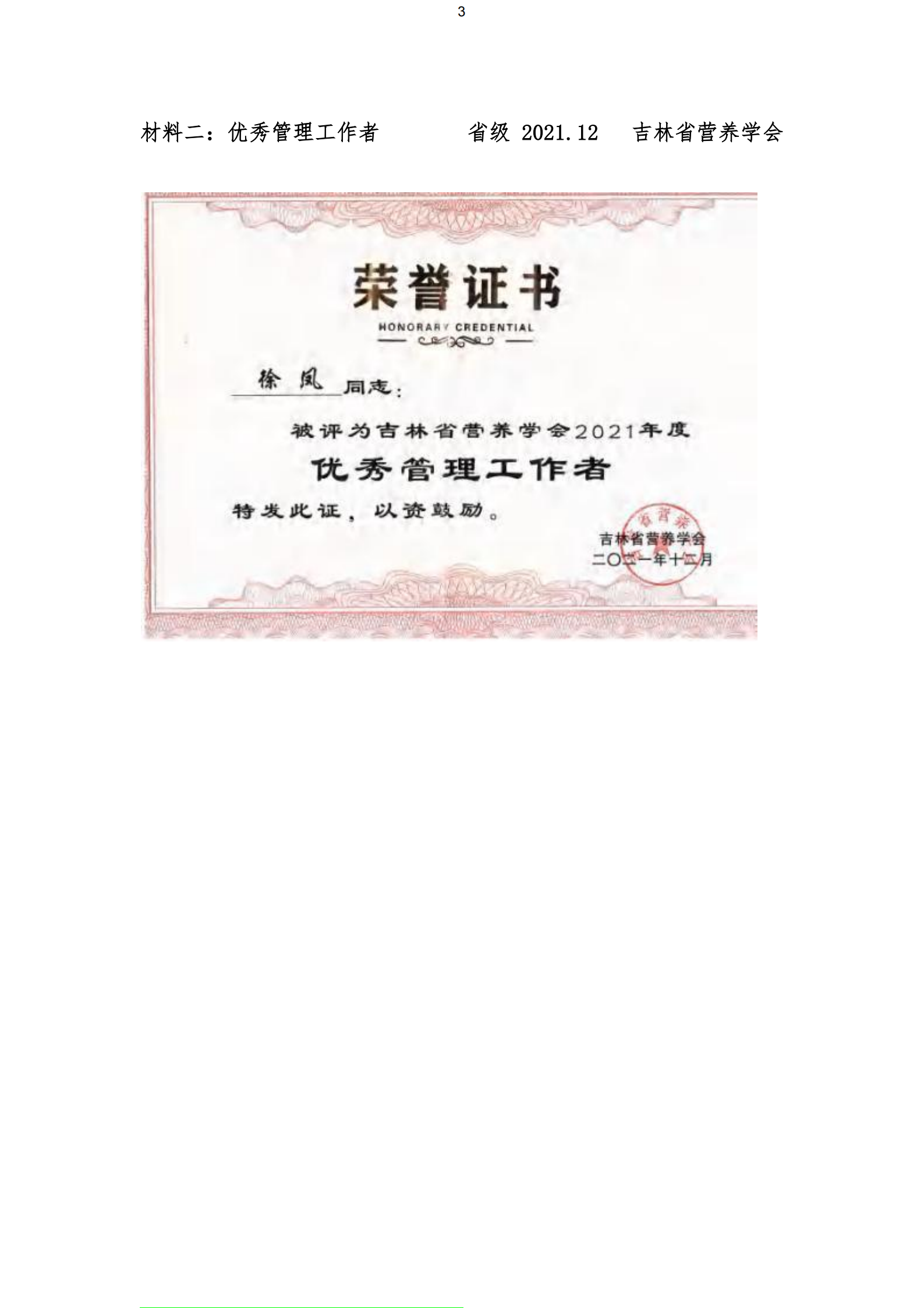 吉林省营养学会2021年度优秀管理工作者