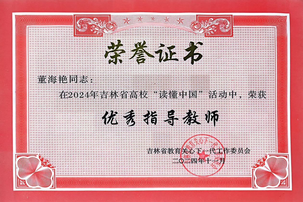 吉林省高校“读懂中国”活动优秀指导教师