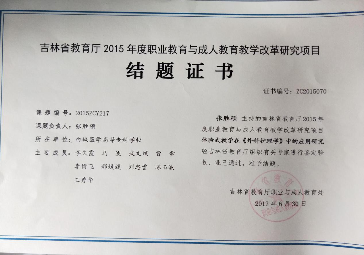 吉林省职业教育与成人教育教学改革研究项目