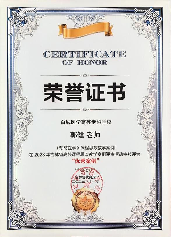 2023 年吉林省高校课程思政教学案例评审中，《预防医学》课程思政教学案例获得优秀案例