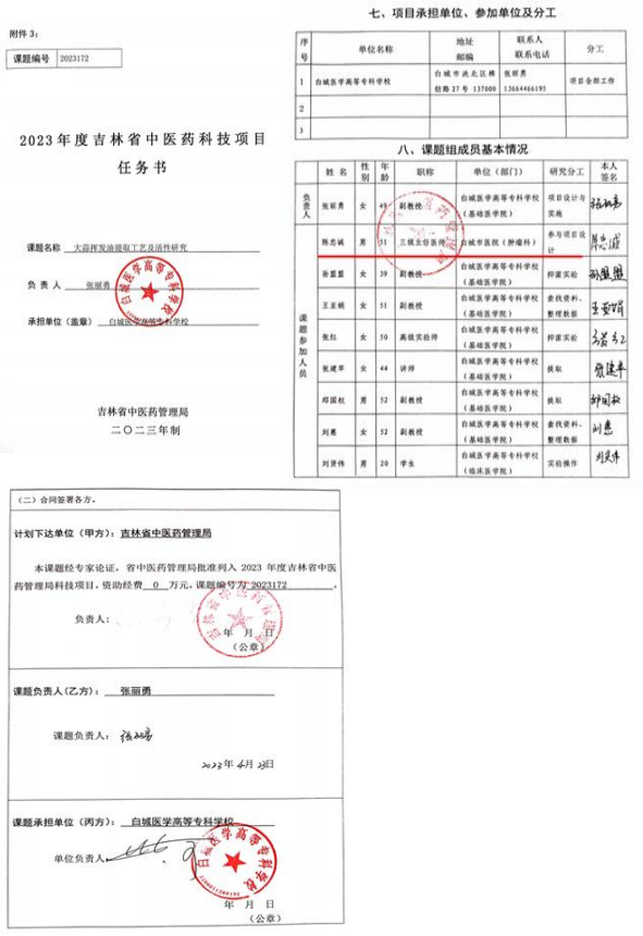 吉林省中医药管理局科技项目任务书（大蒜挥发油提取工艺及活性研究）