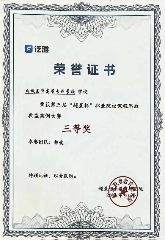 2024年第三届“超星杯”职业院校课程思政典型案例大赛三等奖