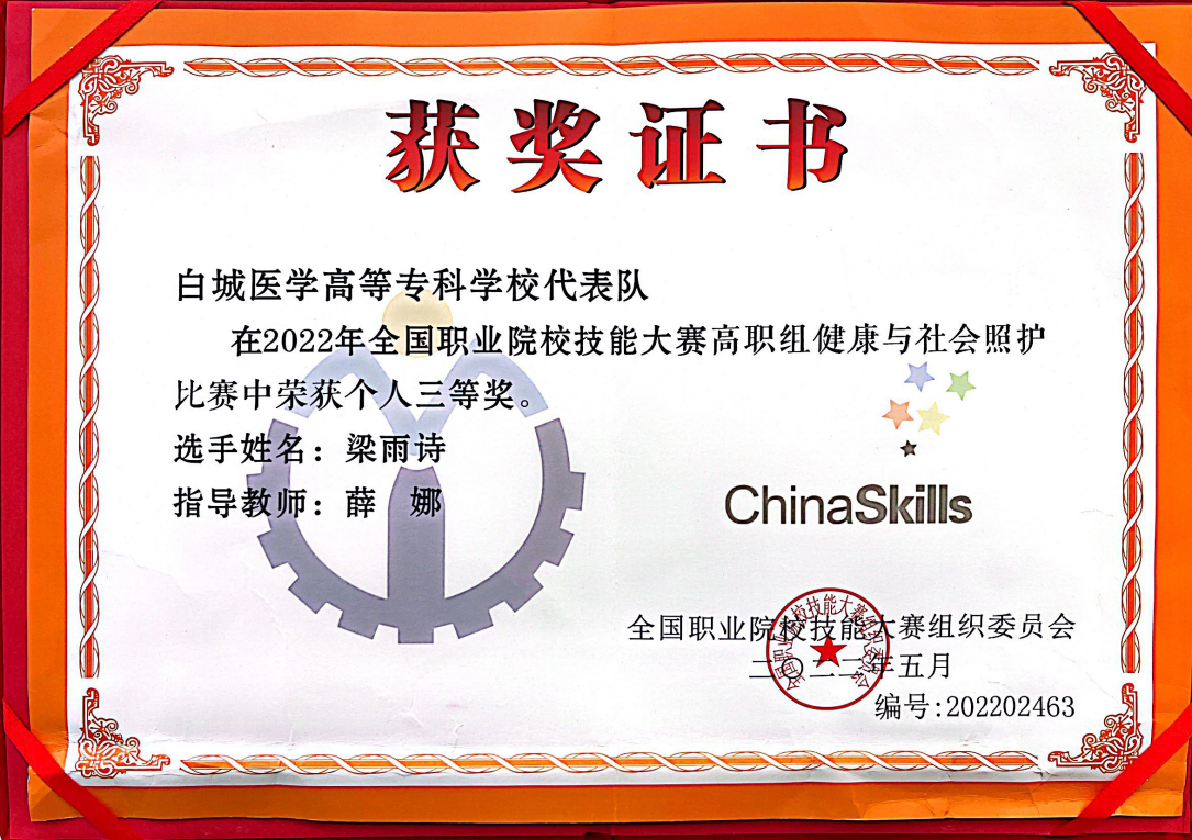2022年指导学生参加全国职业院校技能大赛高职组健康与社会照护赛项获得铜奖