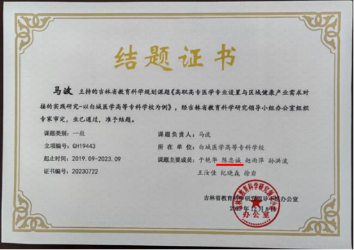 吉林省教育科学规划课题结项（高职高专医学专业设置与区域健康产业需求对接的实践研究-以白城医学高等专科为例）