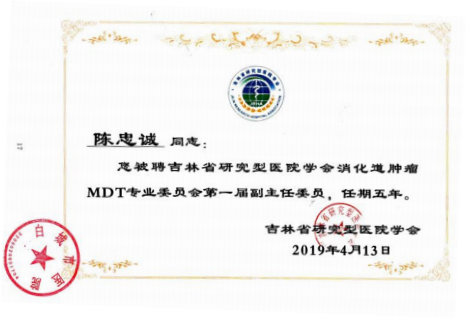 省研究型学院学会消化道肿瘤MDT专业委员会第一届副主任委员
