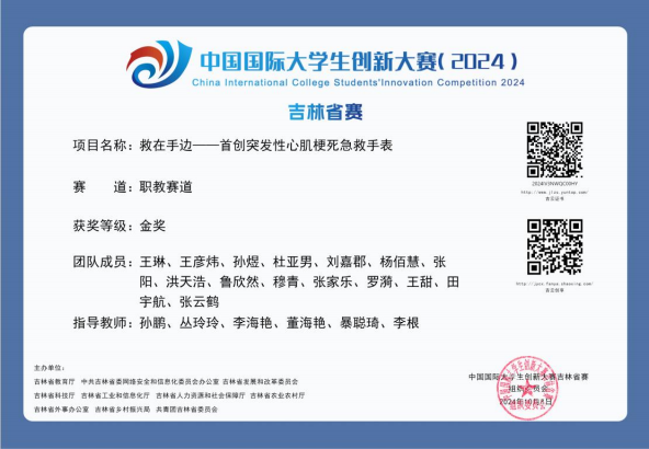 指导学生参加中国国际大学生创新大赛(2024)吉林省赛获金奖