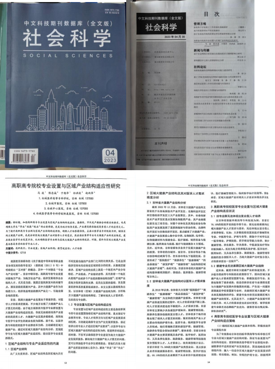 《高职高专院校专业设置与区域产业结构适应性研究》（《社会科学》）