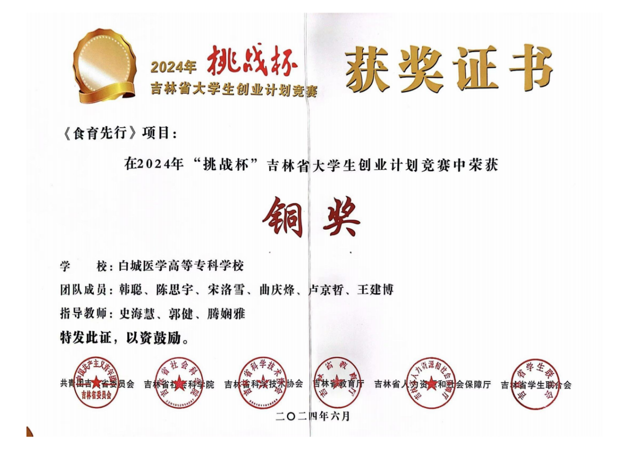 2024年“挑战杯”吉林省大学生创业计划竞赛-《食育先行》铜奖