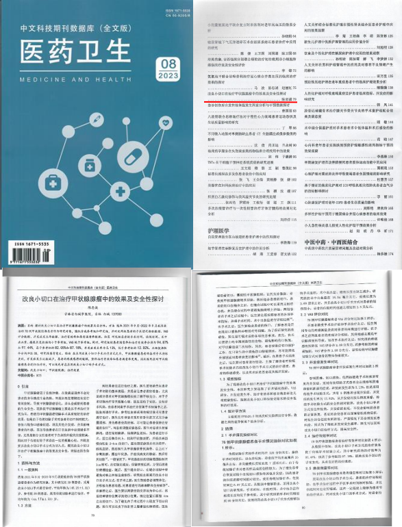 《改良小切口在治疗甲状腺腺瘤中的效果及安全性探讨》（《医药卫生》）