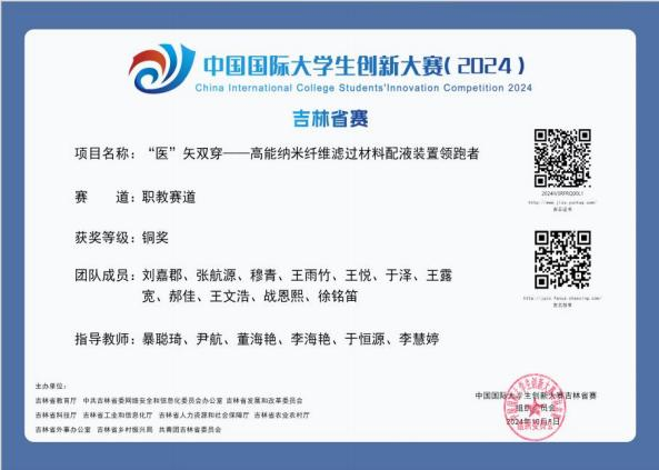 指导学生参加中国国际大学生创新大赛( 2024)吉林省赛获铜奖