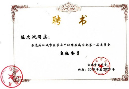 白城市医学会甲状腺疾病分会第一届委员会主任委员