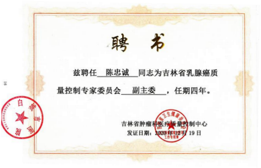 吉林省乳腺癌质量控制专家委员会副主任委员