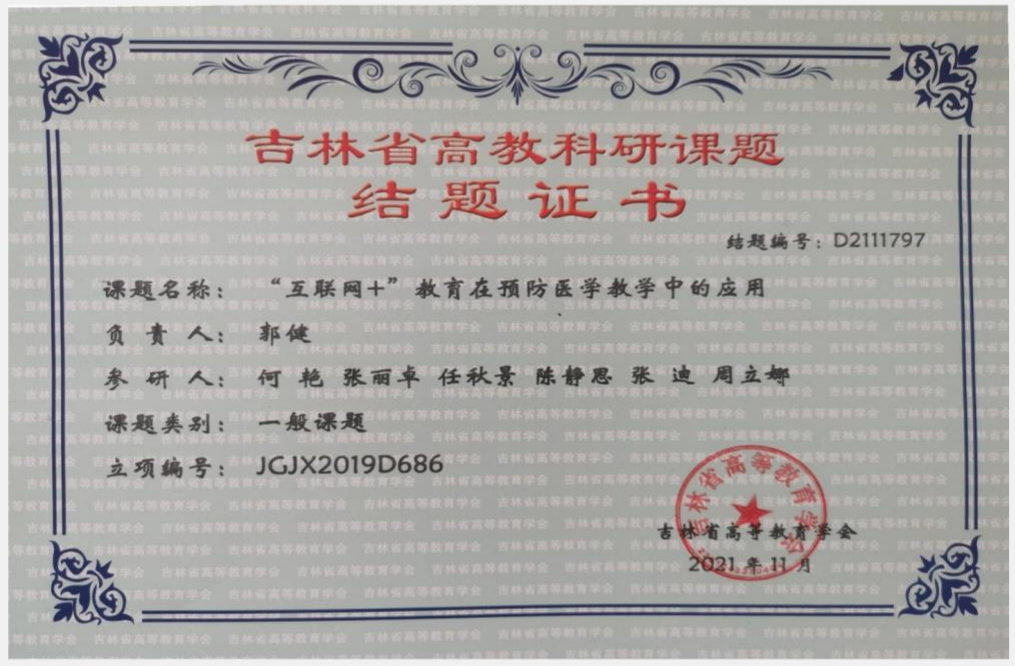 2021年主持“互联网+”教育在预防医学教学中的应用