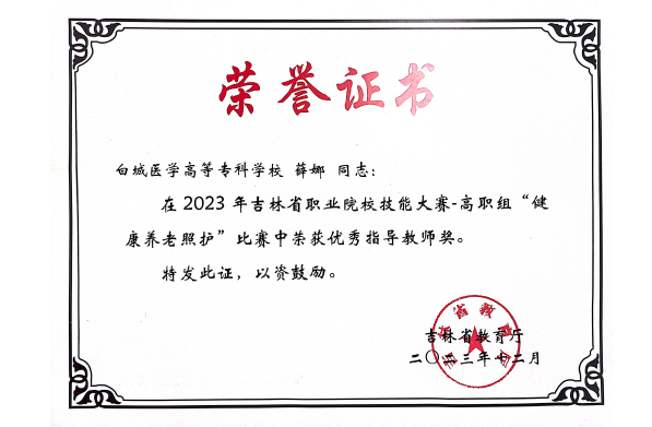 2023年指导学生参加吉林省职业院校技能大赛健康养老照护赛项获优秀指导教师奖