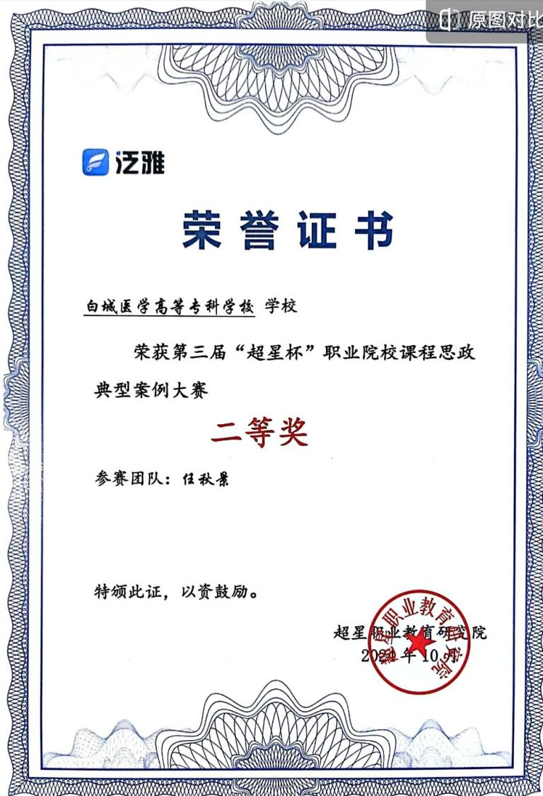 2024年第三届“超星杯”职业院校课程思政案例大赛获二等奖
