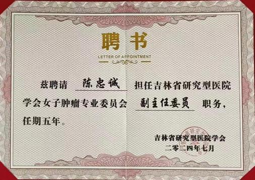 吉林省研究型医院学会女子肿瘤专业委员会副主任委员