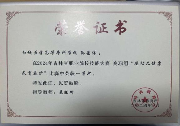 指导学生参加2024年吉林省职业院校技能大赛-高职组“ 婴幼儿健康养育照护 ” 比赛获一等奖