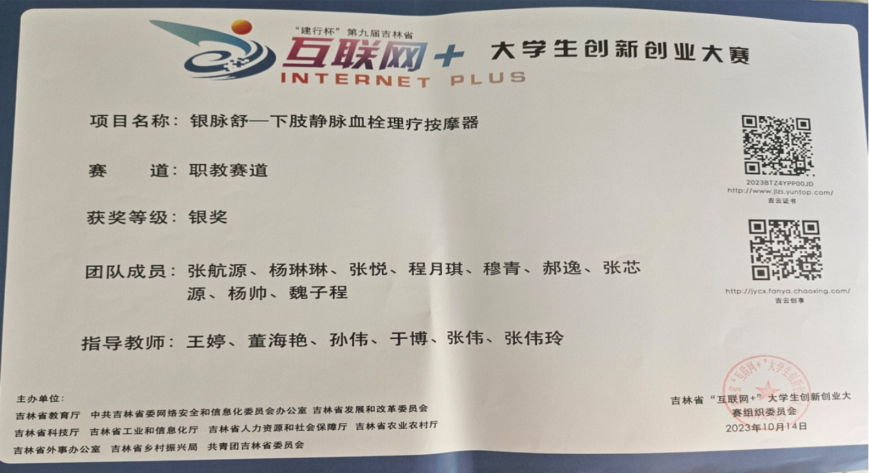 2023年指导学生参加“建行杯”第九届吉林省互联网+大学生创新创业大赛获银奖